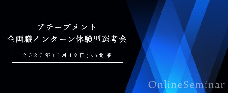 アチーブメント　企画職インターン体験型選考会