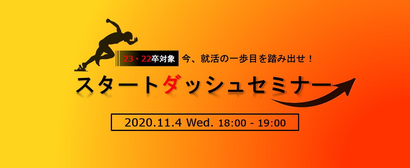 【23・22卒対象】初心者対象！就活スタートダッシュセミナー