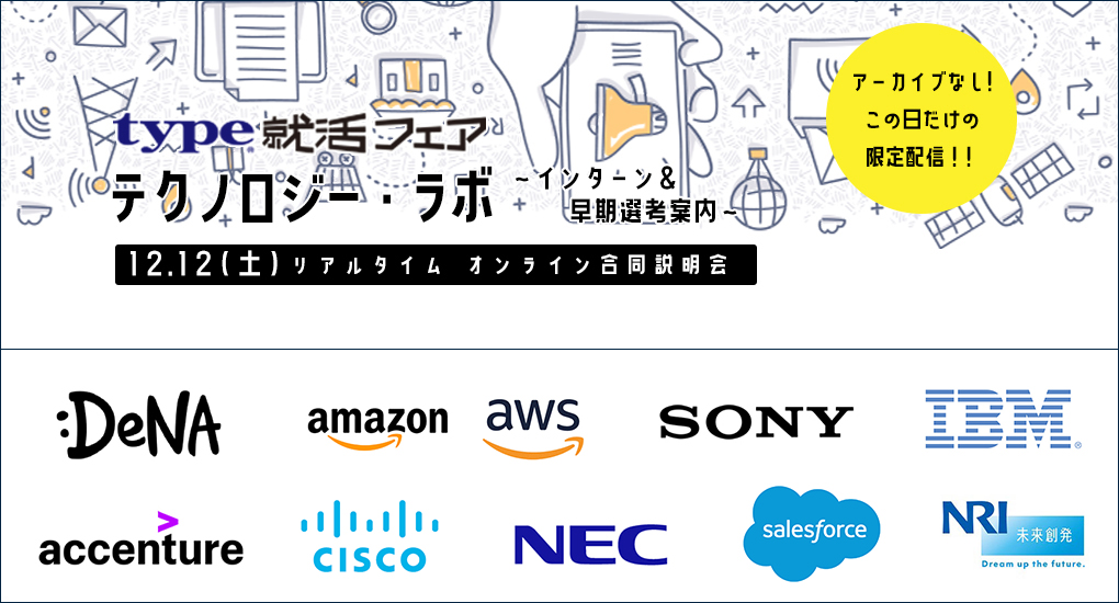 【22卒｜Web合説】type就活フェア　テクノロジー・ラボ ～インターン＆早期選考案内～ ＜理系向け＞