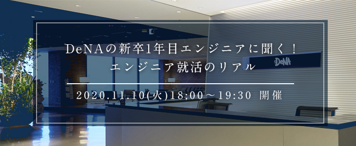 DeNAの新卒1年目エンジニアに聞く！ エンジニア就活のリアル