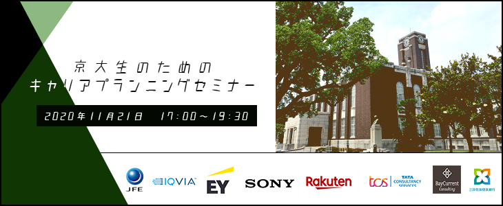【22卒対象/オンライン】京大生のためのキャリアプランニングセミナー