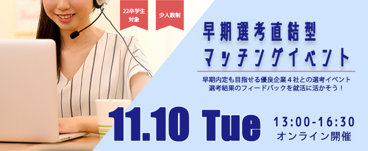 【22卒対象】早期選考直結型マッチングイベント｜2020年11月10日