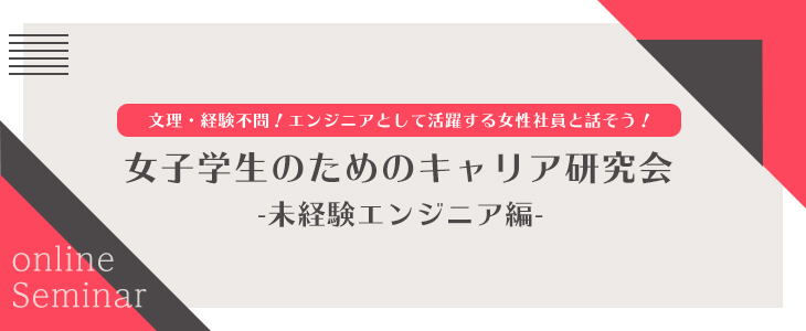 【22卒対象/オンライン】女子学生のためのキャリア研究会 -未経験エンジニア編-