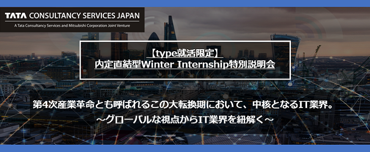 【22卒向け】日本タタ・コンサルタンシー・サービシズ　Winter Internship説明会【参加者はインターン参加確約！】※type就活特別開催※