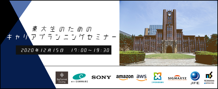【22卒対象/オンライン】東大生のためのキャリアプランニングセミナー