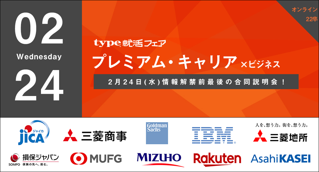 【22卒対象｜Web合説】type就活フェア　プレミアム・キャリア × ビジネス