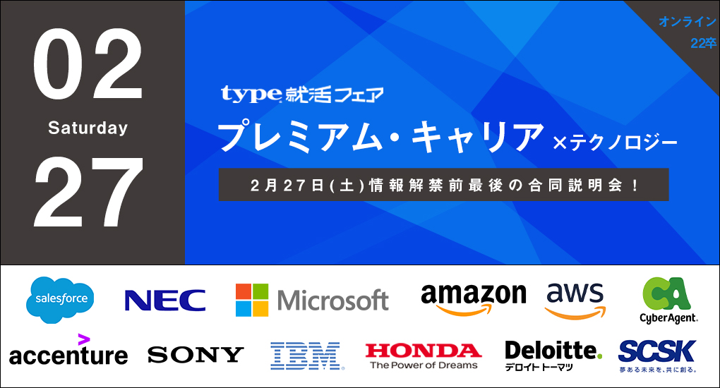 【22卒対象｜理系向けWeb合説】 type就活フェア　プレミアム・キャリア × テクノロジー