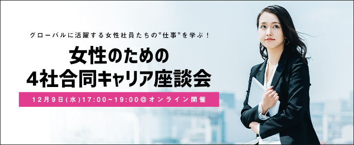 【22卒対象/オンライン】女性のための4社合同キャリア座談会