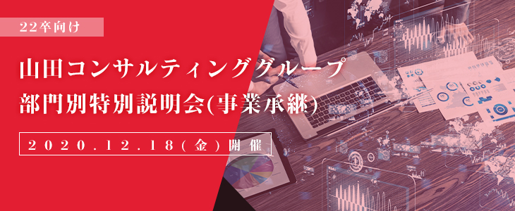 【22卒対象/オンライン】山田コンサルティンググループ　部門別特別説明会(事業承継)