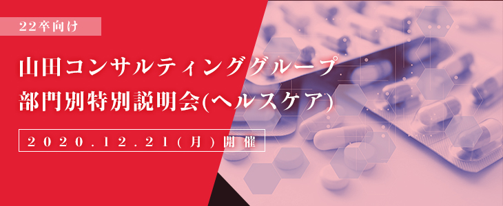 【22卒対象/オンライン】山田コンサルティンググループ　部門別特別説明会(ヘルスケア)