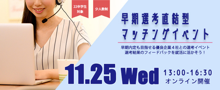 【22卒対象】早期選考直結型マッチングイベント｜2020年11月25日