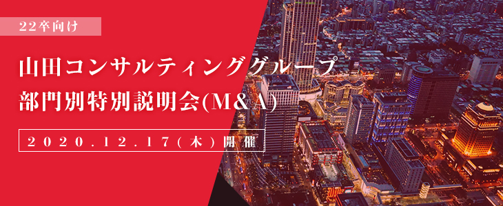 【22卒対象/オンライン】山田コンサルティンググループ　部門別特別説明会(M&A)