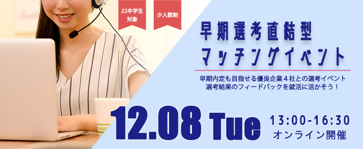 【22卒対象】早期選考直結型マッチングイベント｜2020年12月8日