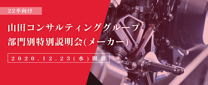 【22卒対象/オンライン】山田コンサルティンググループ　部門別特別説明会(メーカー)