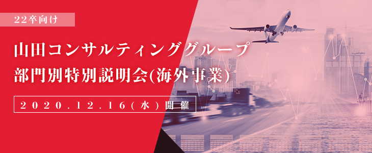 【22卒対象/オンライン】山田コンサルティンググループ　部門別特別説明会(海外事業)