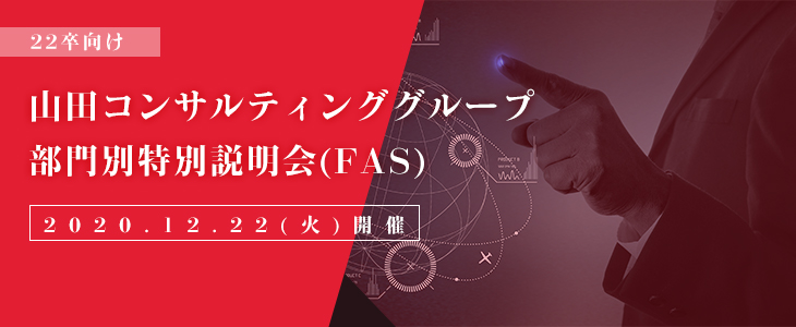 【22卒対象/オンライン】山田コンサルティンググループ　部門別特別説明会(FAS)