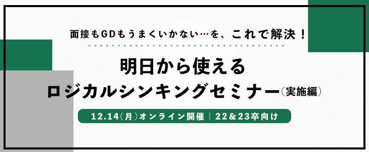 【22・23卒対象】明日から使えるロジカルシンキングセミナー(実施編)