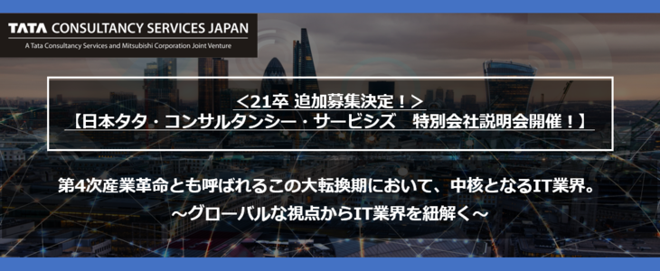 【21卒向け】<追加募集決定！＞日本タタ・コンサルタンシー・サービシズ 特別会社説明会