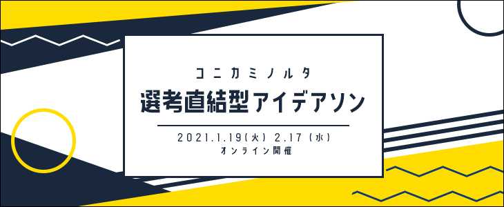 コニカミノルタ　選考直結型アイデアソン