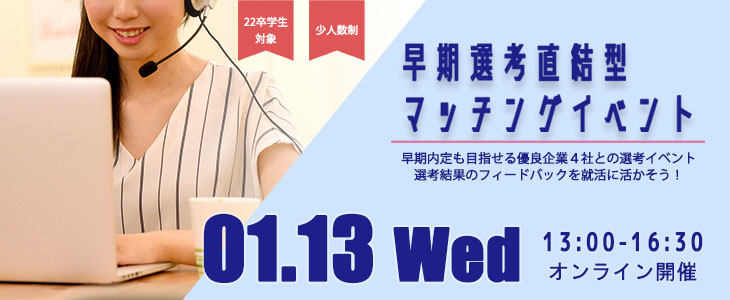 【22卒対象】早期選考直結型マッチングイベント｜2021年1月13日