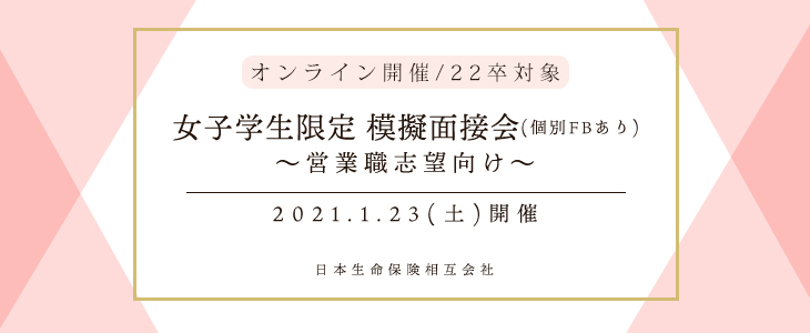 【オンライン開催/22卒】女子学生限定 模擬面接会(個別FBあり)～営業職志望向け～