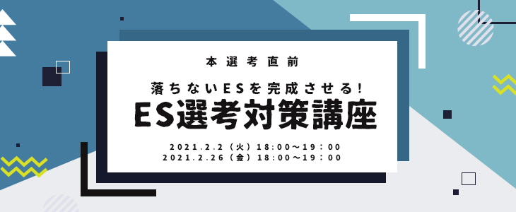 【22・23卒対象/オンライン】ES選考対策講座