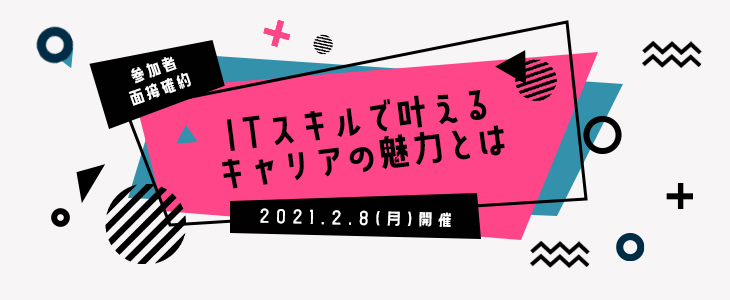 【22卒/女性限定】ITスキルで叶えるキャリアの魅力とは