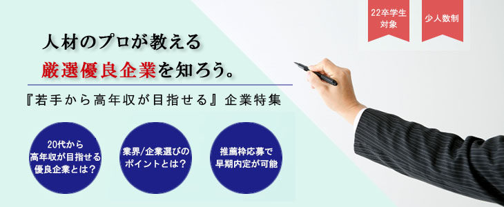 【22卒対象】エントリーすべき『若手から高年収が目指せる』優良企業紹介セミナー