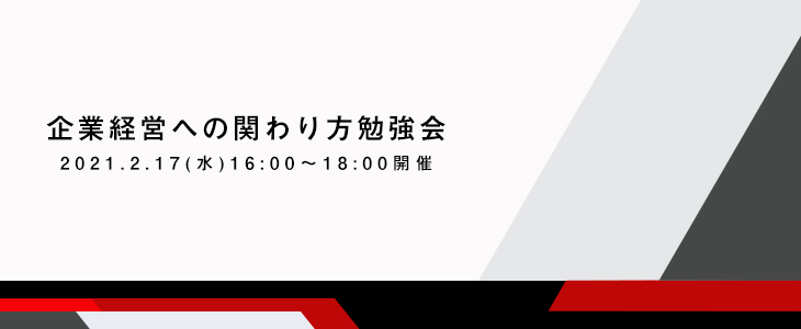 企業経営への関わり方勉強会(事業投資・コンサルティング)