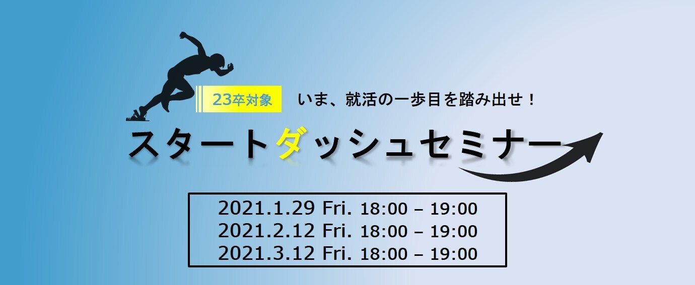 【23卒対象】初心者向け！就活スタートダッシュセミナー