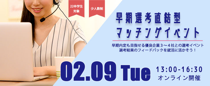 【22卒対象】早期選考直結型マッチングイベント｜2021年2月9日