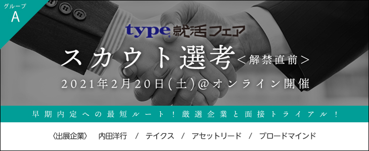 【22卒対象/オンライン】type就活フェア　スカウト選考＜解禁直前＞（グループA）