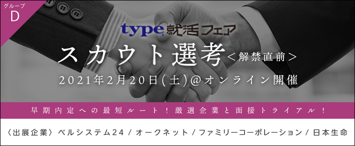 【22卒対象/オンライン】type就活フェア　スカウト選考＜解禁直前＞（グループD）