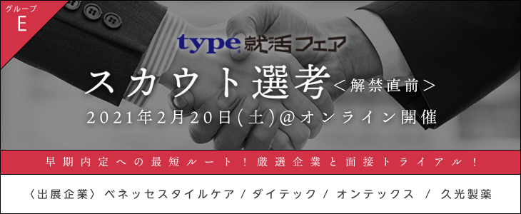 【22卒対象/オンライン】type就活フェア　スカウト選考＜解禁直前＞（グループE）