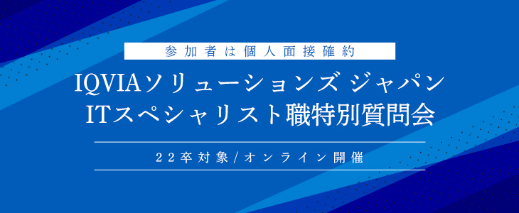 【参加者は個人面接確約】IQVIAソリューションズ ジャパン　ITスペシャリスト職特別質問会(22卒対象/オンライン)