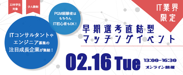 【22卒対象】IT業界企業限定！早期選考直結型マッチングイベント｜2021年2月16日