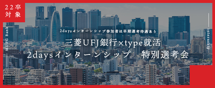 【22卒対象/オンライン】三菱UFJ銀行×type就活｜2daysインターンシップ　特別選考会