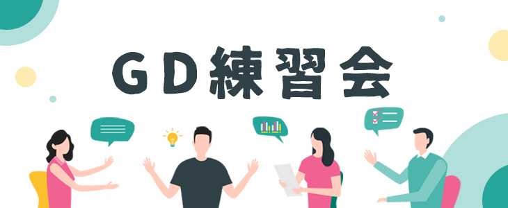 【22卒/オンライン開催】GD練習会