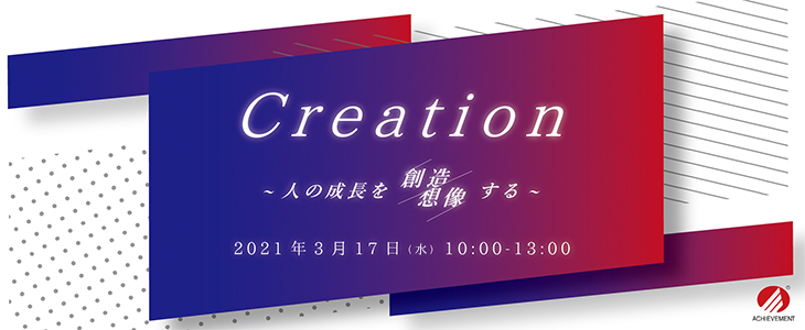 アチーブメント株式会社23卒向け特別イベント Creation ～人の成長を創造/想像する～