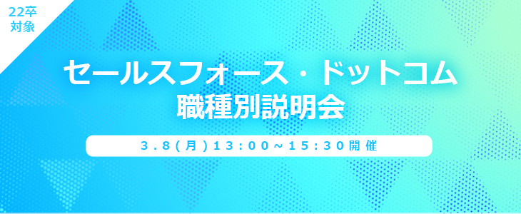 セールスフォース・ドットコム 職種別説明会