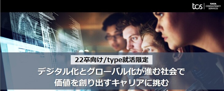 【22卒向け】日本タタ・コンサルタンシー・サービシズ　本選考説明会【参加者は本選考-二次選考まで参加確約！】※type就活特別開催※