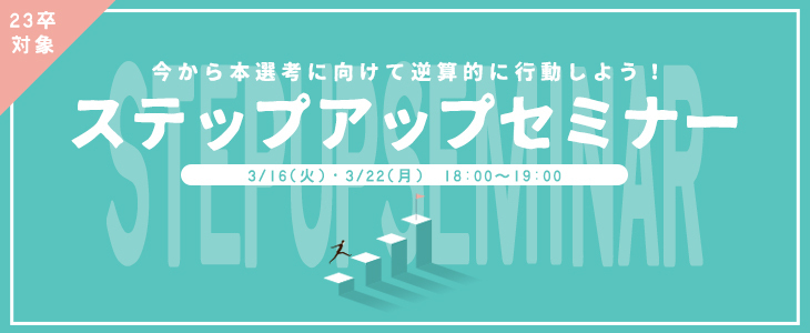 【23卒対象】初心者向け！就活ステップアップセミナー