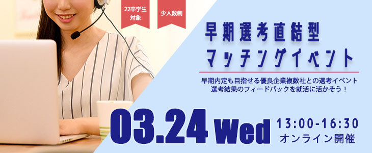 【22卒対象】早期選考直結型マッチングイベント｜2021年3月24日