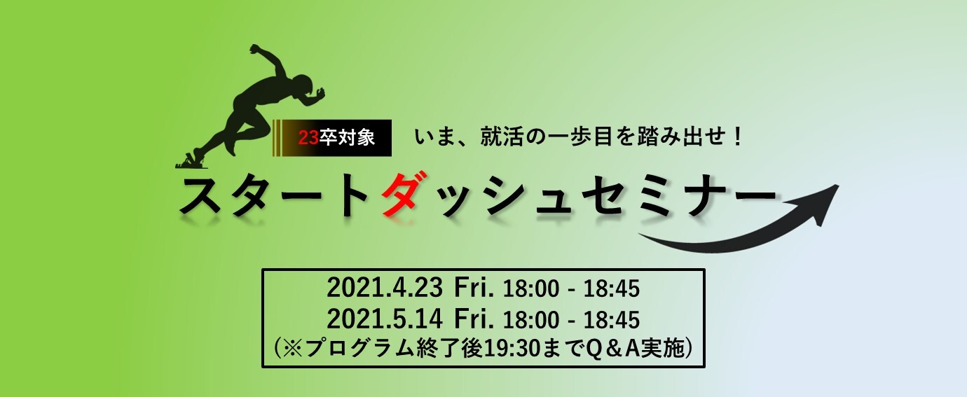 【23卒対象/オンライン】初心者向け！就活スタートダッシュセミナー＜追加開催＞