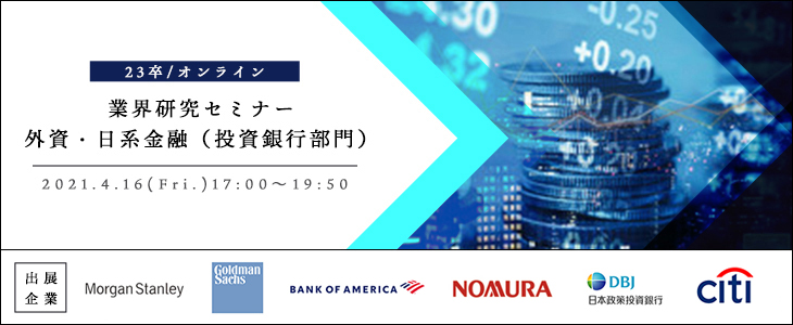 【23卒対象/オンライン】業界研究セミナー｜外資・日系金融（投資銀行部門）