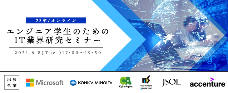 【23卒対象/オンライン】エンジニア学生のためのIT業界研究セミナー