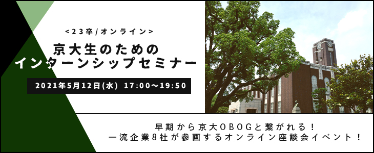 【23卒対象/オンライン】京大生のためのインターンシップセミナー