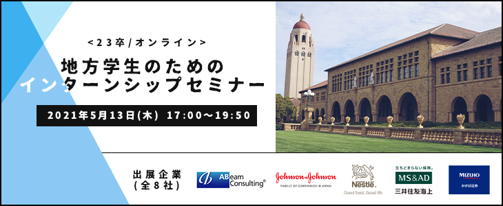【23卒対象/オンライン】地方学生のためのインターンシップセミナー
