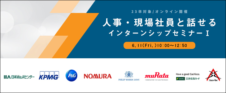 【23卒対象/オンライン】人事・現場社員と話せるインターンシップセミナーＩ