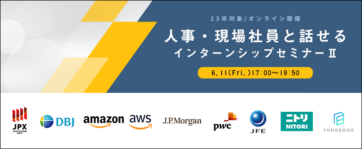 【23卒対象/オンライン】人事・現場社員と話せるインターンシップセミナーII